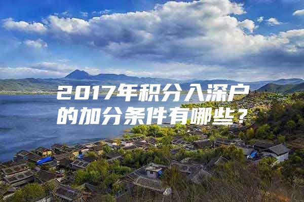 2017年积分入深户的加分条件有哪些？