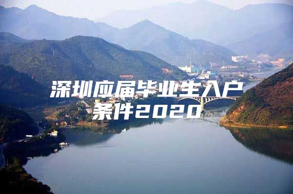 深圳应届毕业生入户条件2020