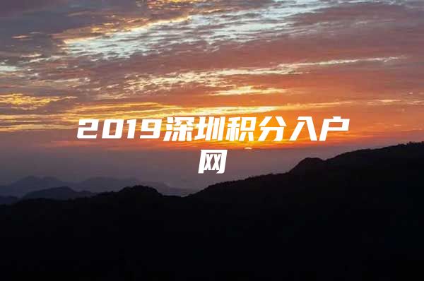 2019深圳积分入户网