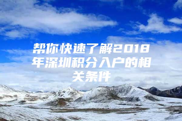 帮你快速了解2018年深圳积分入户的相关条件