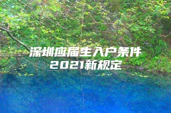 深圳应届生入户条件2021新规定