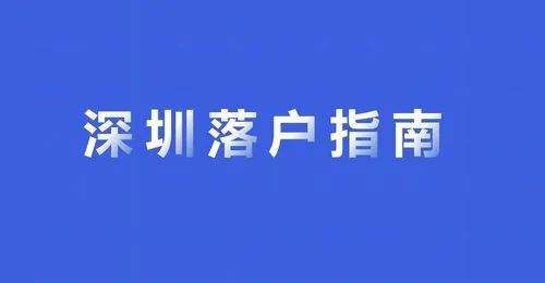 2022年毕业生该不该落户深圳？一文帮您解答！