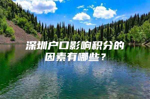 深圳户口影响积分的因素有哪些？