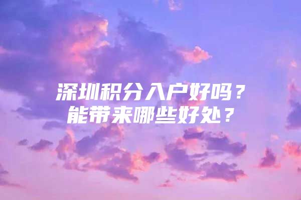 深圳积分入户好吗？能带来哪些好处？