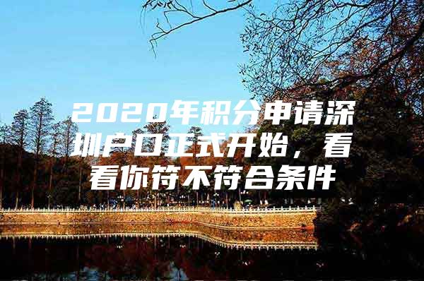 2020年积分申请深圳户口正式开始，看看你符不符合条件