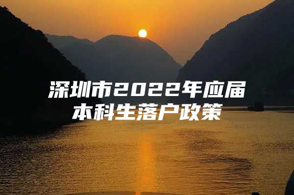 深圳市2022年应届本科生落户政策