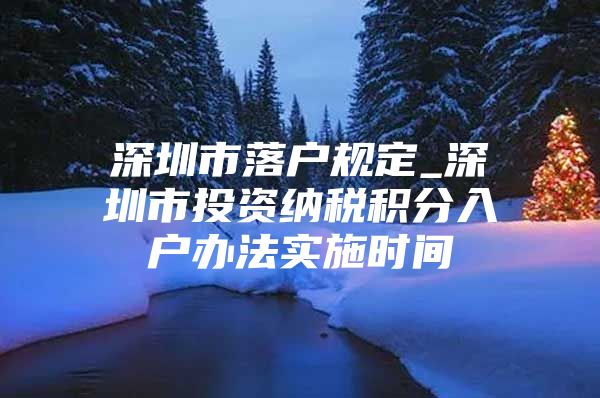 深圳市落户规定_深圳市投资纳税积分入户办法实施时间