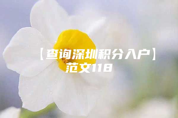 【查询深圳积分入户】范文118