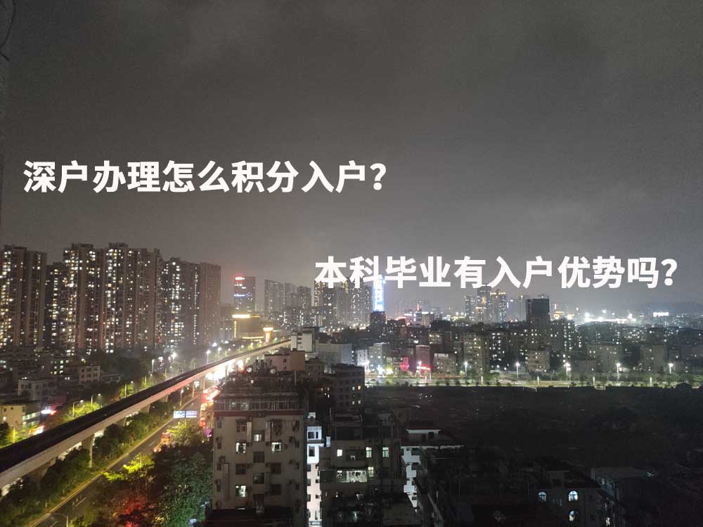 深户办理怎么积分入户？本科毕业有入户优势吗？