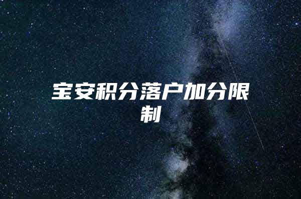 宝安积分落户加分限制