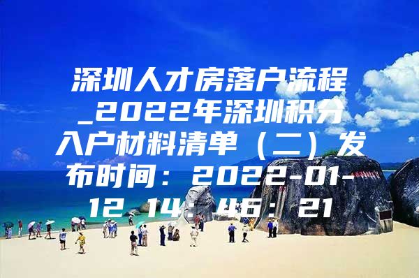 深圳人才房落户流程_2022年深圳积分入户材料清单（二）发布时间：2022-01-12 14：46：21