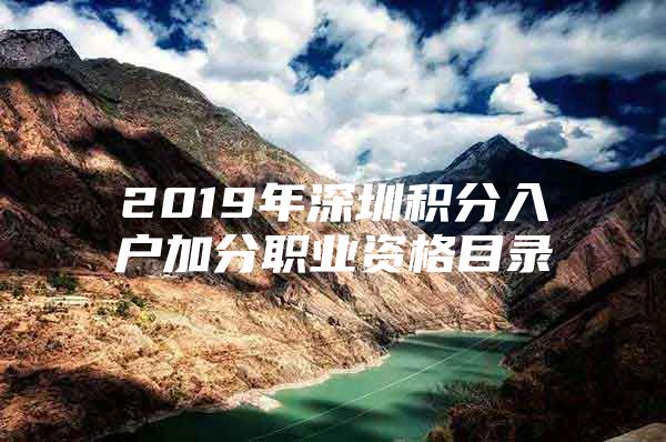 2019年深圳积分入户加分职业资格目录