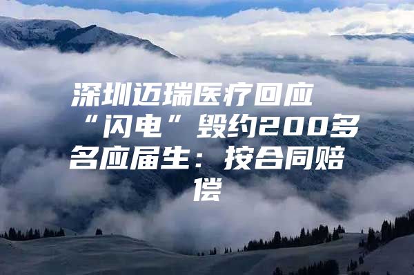 深圳迈瑞医疗回应“闪电”毁约200多名应届生：按合同赔偿