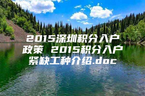 2015深圳积分入户政策 2015积分入户紧缺工种介绍.doc