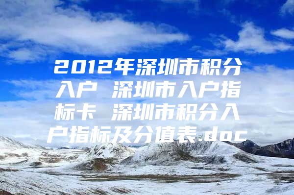 2012年深圳市积分入户 深圳市入户指标卡 深圳市积分入户指标及分值表.doc