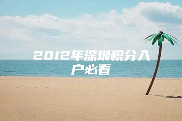 2012年深圳积分入户必看