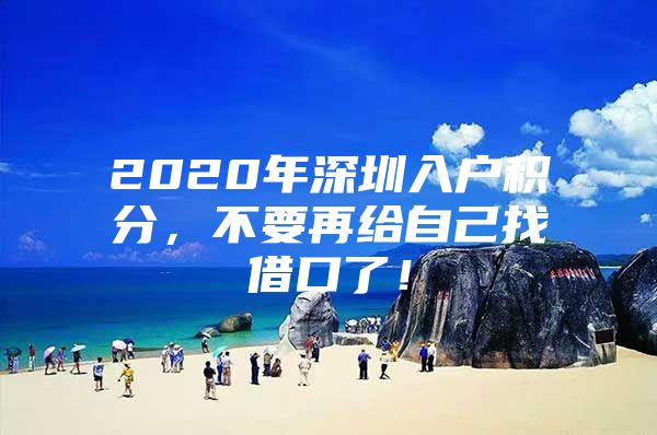 2020年深圳入户积分，不要再给自己找借口了！