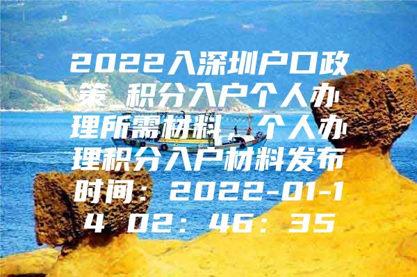 2022入深圳户口政策_积分入户个人办理所需材料，个人办理积分入户材料发布时间：2022-01-14 02：46：35