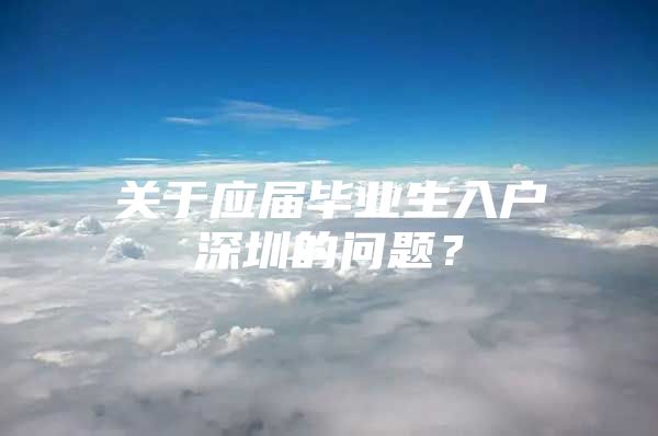 关于应届毕业生入户深圳的问题？