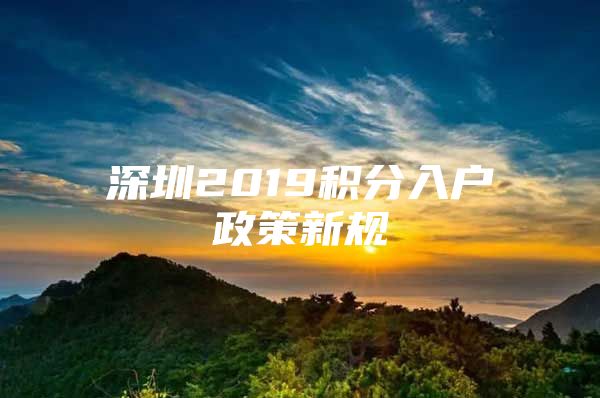 深圳2019积分入户政策新规