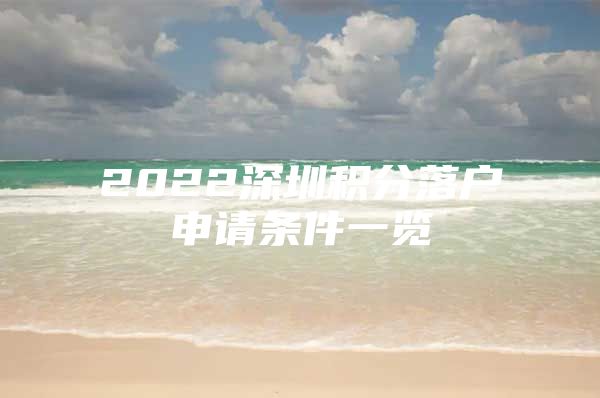 2022深圳积分落户申请条件一览