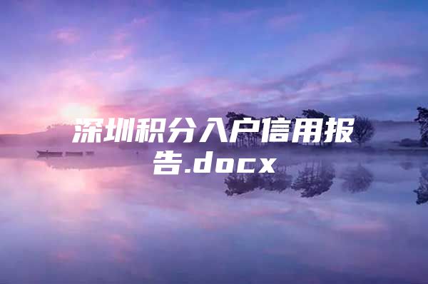 深圳积分入户信用报告.docx