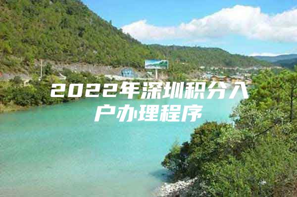 2022年深圳积分入户办理程序