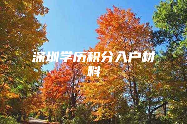 深圳学历积分入户材料