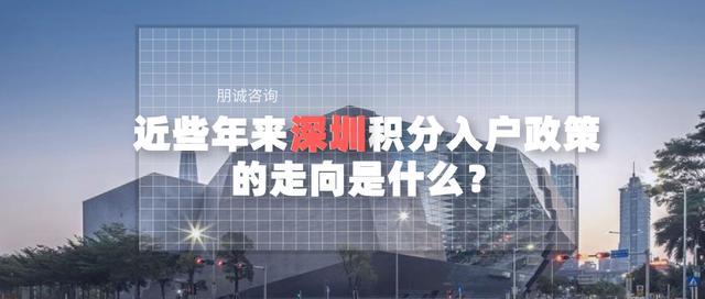 近些年深圳积分入户政策的走向是什么？