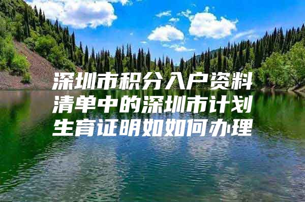 深圳市积分入户资料清单中的深圳市计划生育证明如如何办理