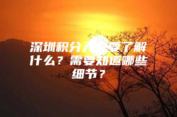 深圳积分入户要了解什么？需要知道哪些细节？