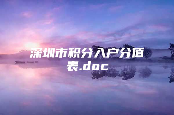 深圳市积分入户分值表.doc