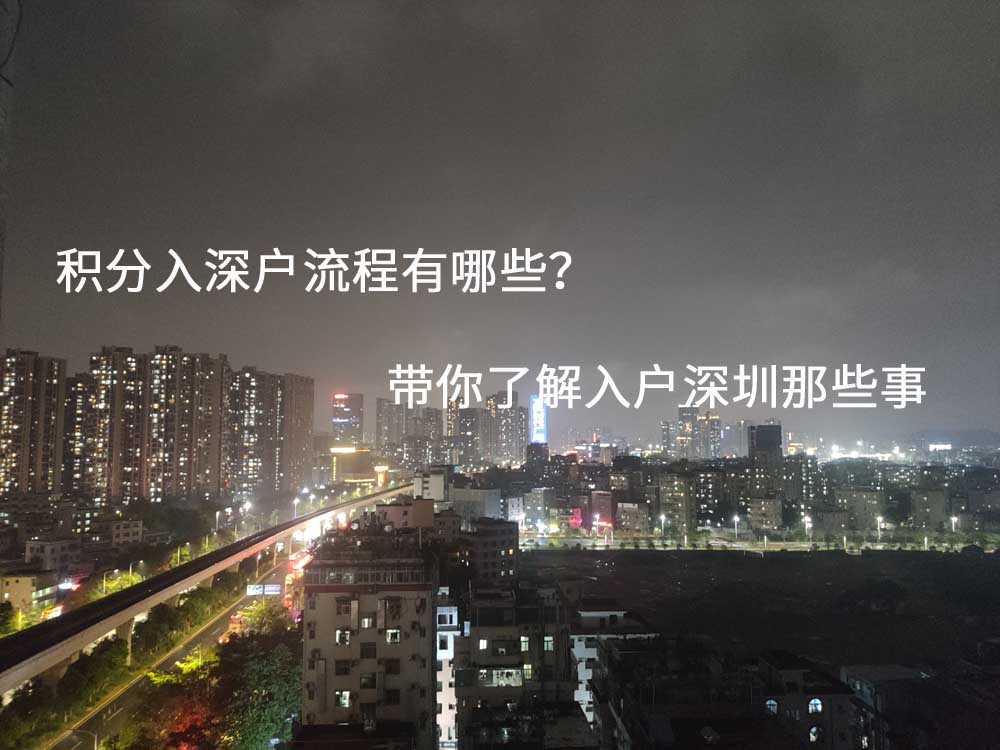 积分入深户流程有哪些？带你了解入户深圳那些事