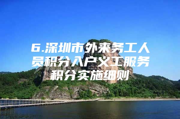 6.深圳市外来务工人员积分入户义工服务积分实施细则