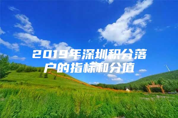 2019年深圳积分落户的指标和分值