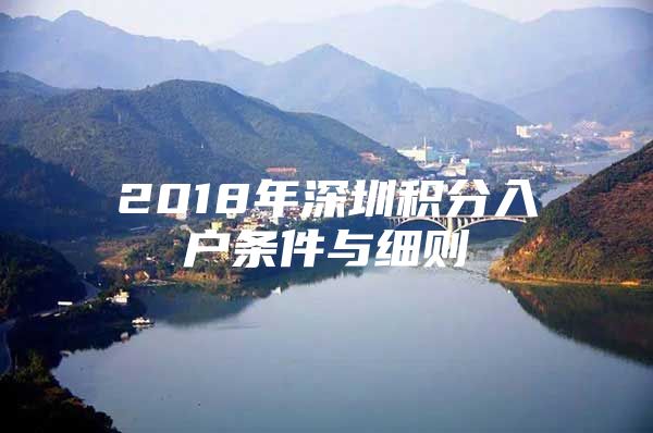 2018年深圳积分入户条件与细则