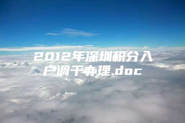 2012年深圳积分入户调干办理.doc