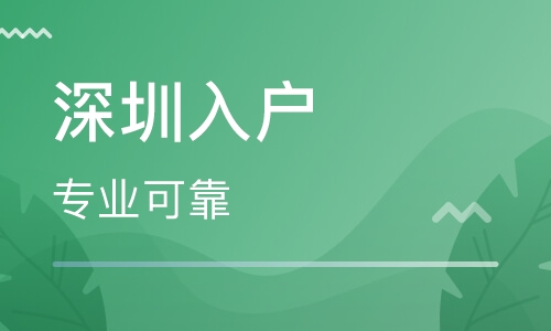 2020年积分入户深圳难吗？六招教你轻松凑入户积分！