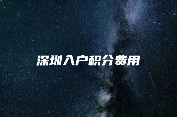 深圳入户积分费用