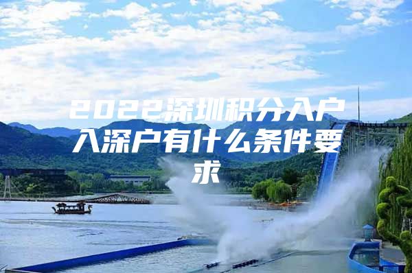 2022深圳积分入户入深户有什么条件要求