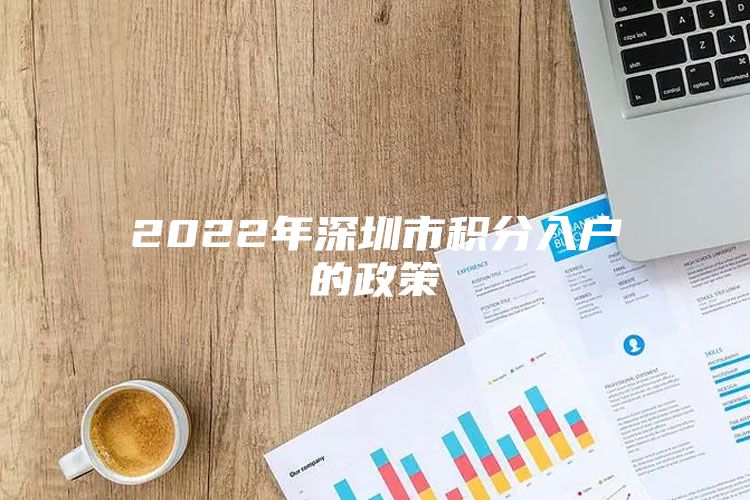 2022年深圳市积分入户的政策