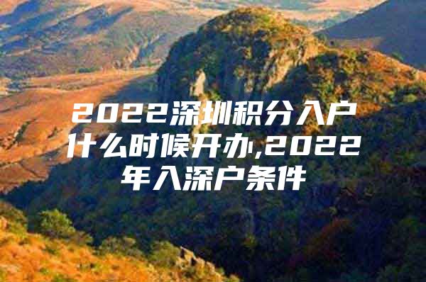 2022深圳积分入户什么时候开办,2022年入深户条件