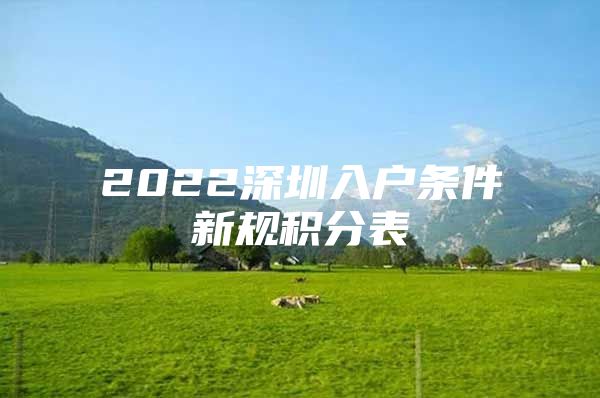 2022深圳入户条件新规积分表