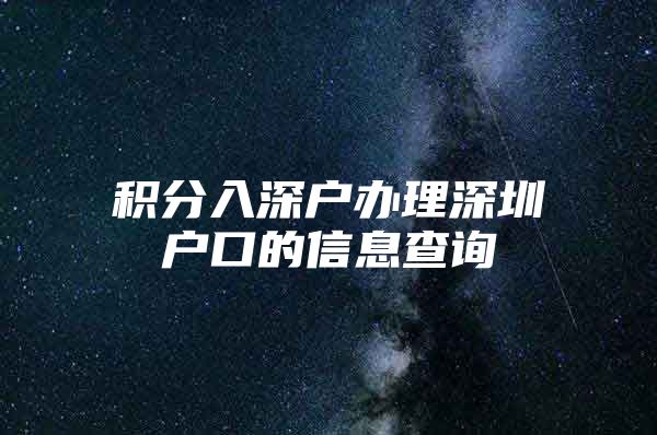 积分入深户办理深圳户口的信息查询