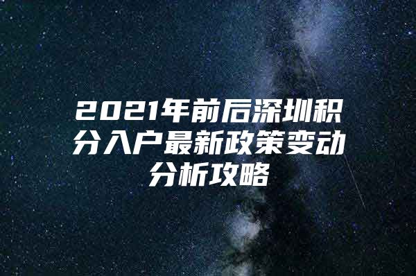 2021年前后深圳积分入户最新政策变动分析攻略