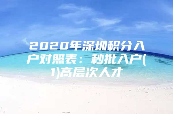 2020年深圳积分入户对照表：秒批入户(1)高层次人才