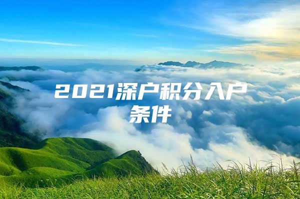 2021深户积分入户条件