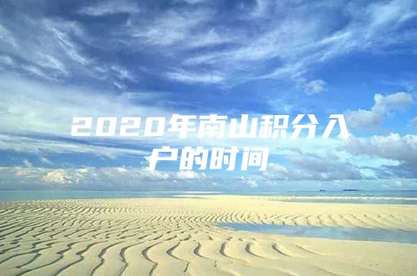 2020年南山积分入户的时间