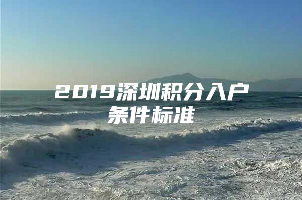 2019深圳积分入户条件标准