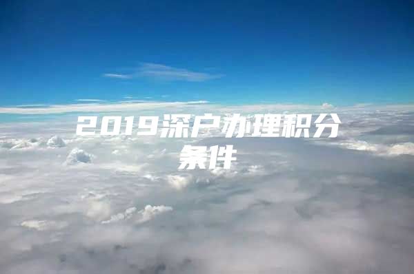 2019深户办理积分条件